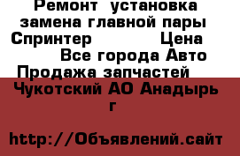 Ремонт, установка-замена главной пары  Спринтер 904w    › Цена ­ 41 500 - Все города Авто » Продажа запчастей   . Чукотский АО,Анадырь г.